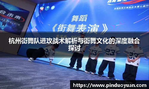 杭州街舞队进攻战术解析与街舞文化的深度融合探讨