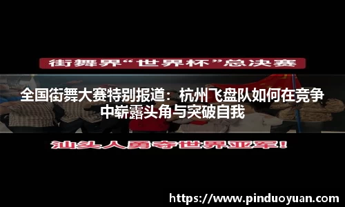 全国街舞大赛特别报道：杭州飞盘队如何在竞争中崭露头角与突破自我