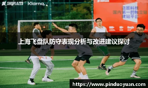 上海飞盘队防守表现分析与改进建议探讨