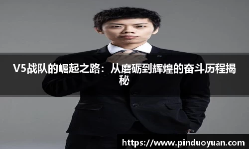 V5战队的崛起之路：从磨砺到辉煌的奋斗历程揭秘