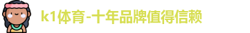 k1体育-十年品牌值得信赖